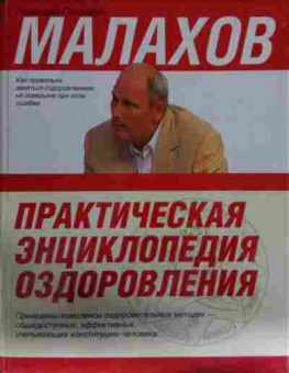 Книга Малахов Г.П. Практическая энциклопедия оздоровления, 11-13406, Баград.рф